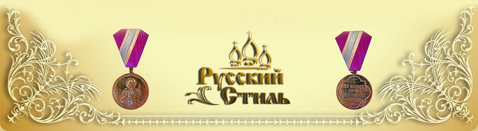 логотип Русский Стиль